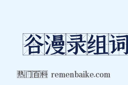 暘谷漫录组词是什么意思的图片